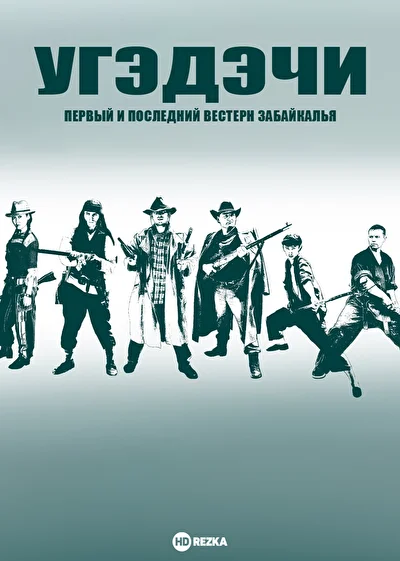 Постер к фильму
